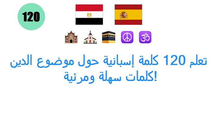 تعلم 120 كلمة إسبانية حول موضوع الدين: كلمات سهلة ومرئية!